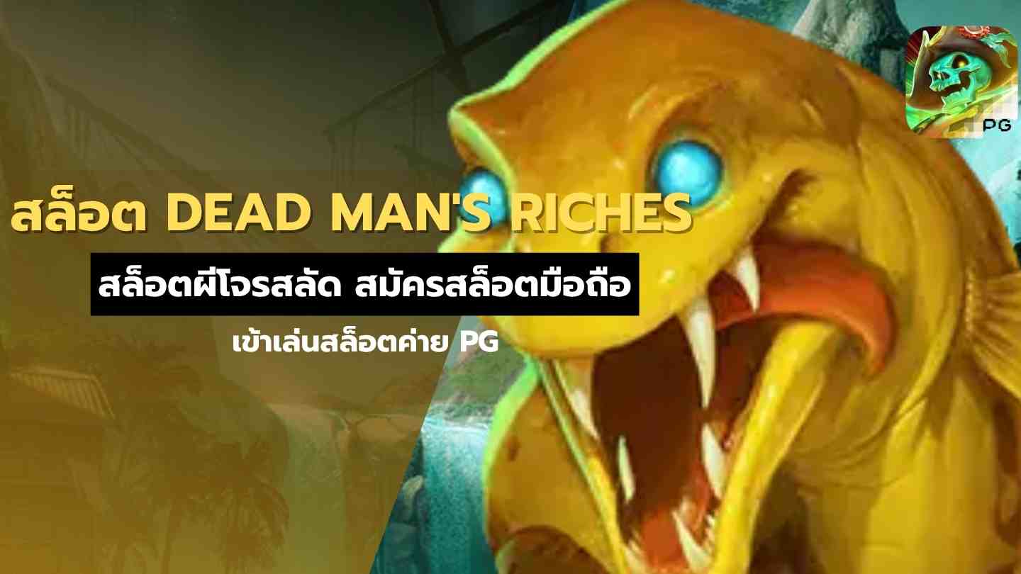 สล็อต DEAD MAN'S RICHES